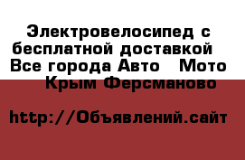 Электровелосипед с бесплатной доставкой - Все города Авто » Мото   . Крым,Ферсманово